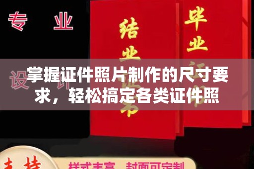潞城掌握证件照片制作的尺寸要求，轻松搞定各类证件照
